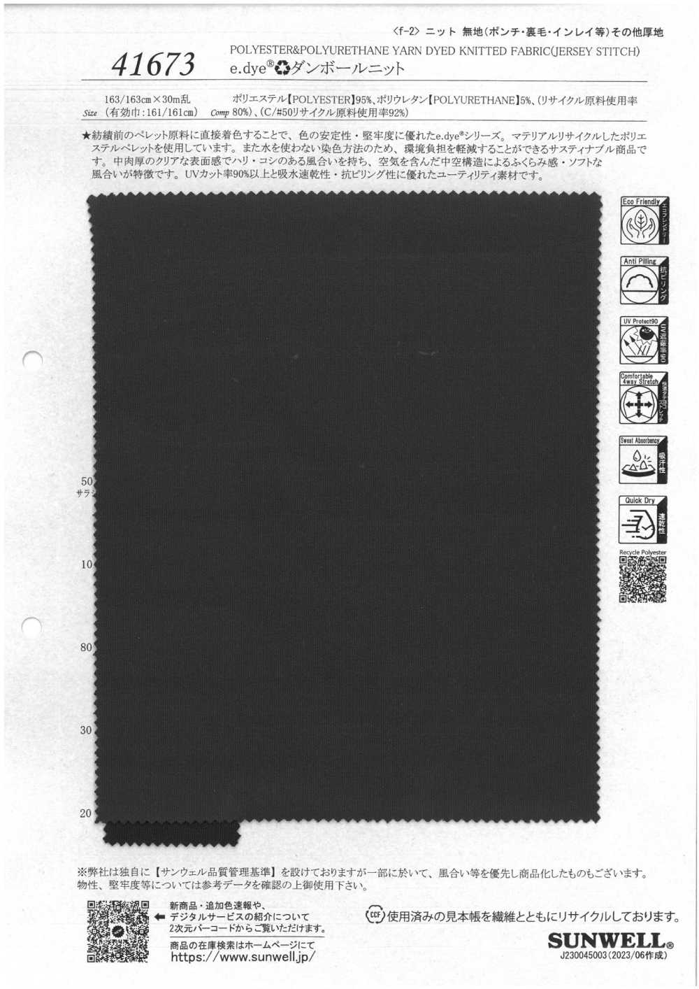 41673 e.dye♻︎紙板雙線針織[面料] SUNWELL