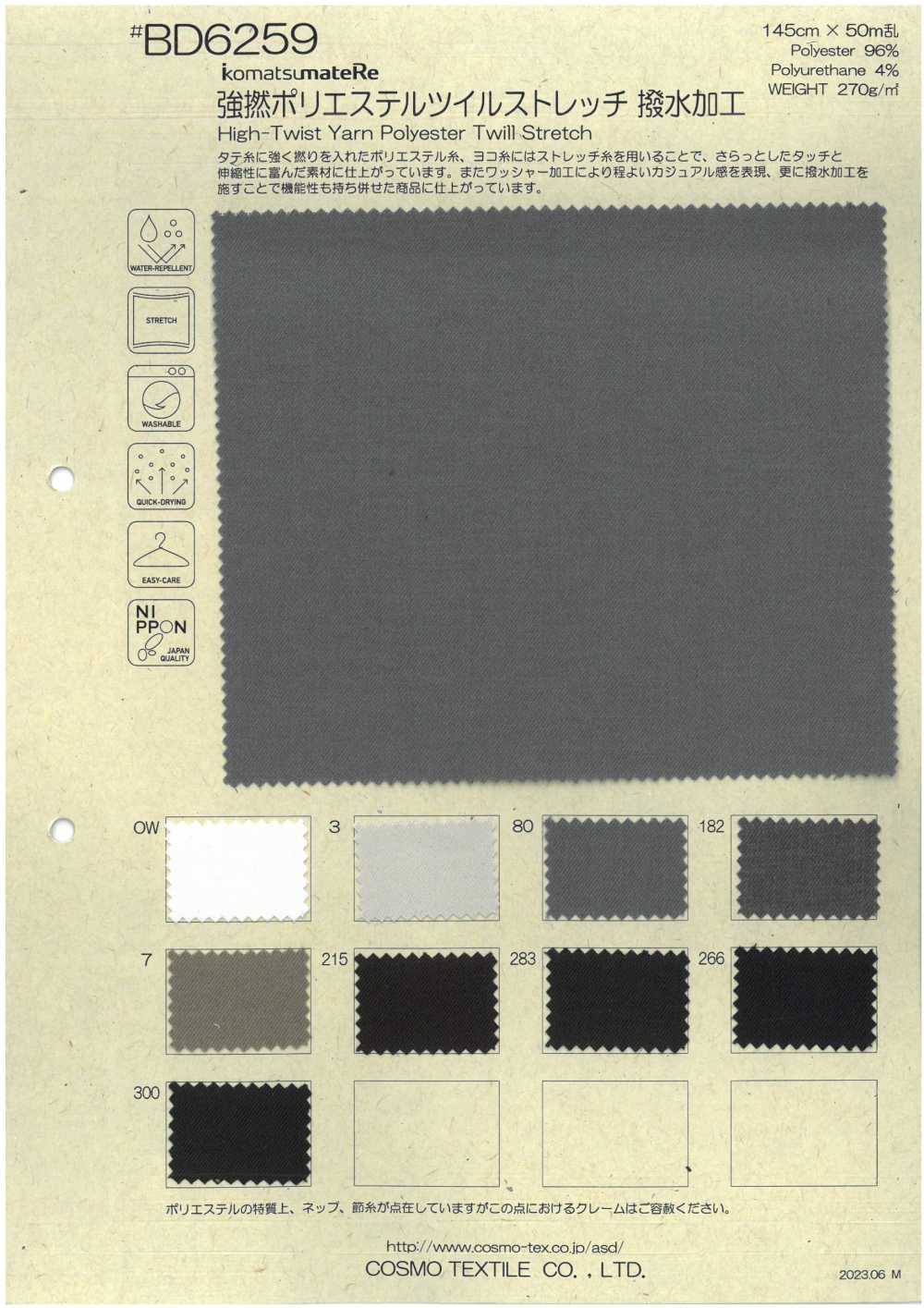 BD6259 強捻聚酯纖維斜紋彈性防潑水整理[面料] Cosmo Textile 日本