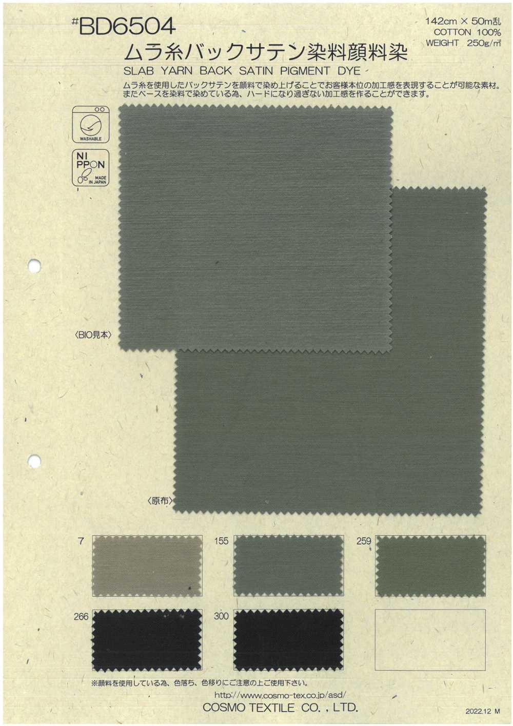 BD6504 不均勻線緞背染料顏料染色[面料] Cosmo Textile 日本