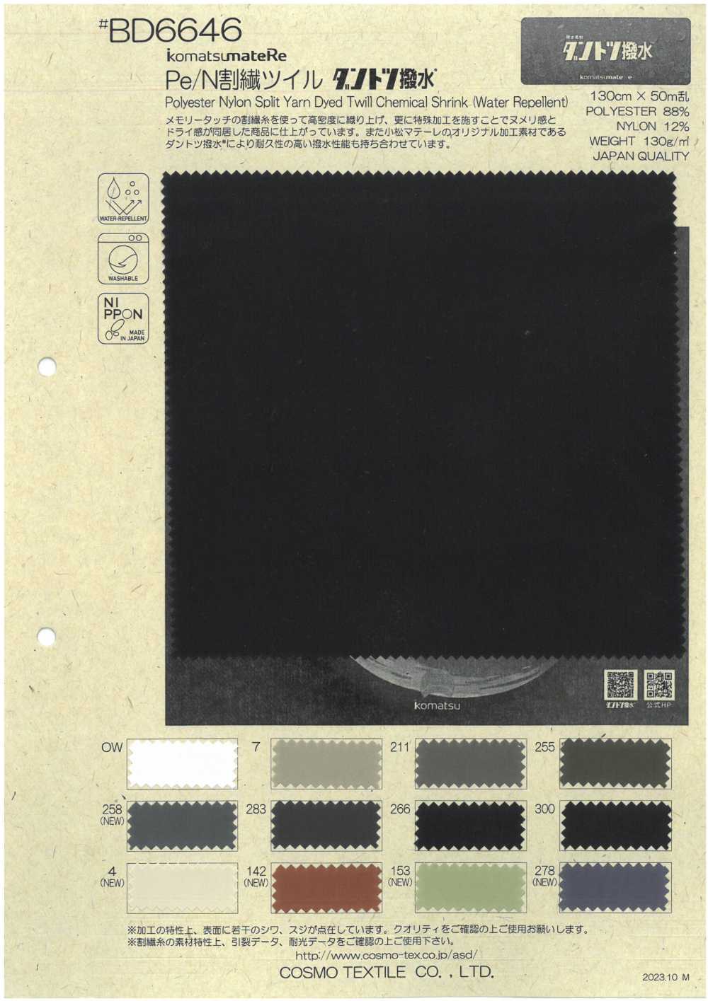 BD6646 Pe/N 剖層斜紋目前防潑水[面料] Cosmo Textile 日本