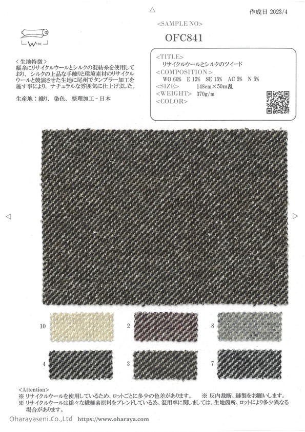 OFC841 再生羊毛和絲質粗呢[面料] 小原屋繊維