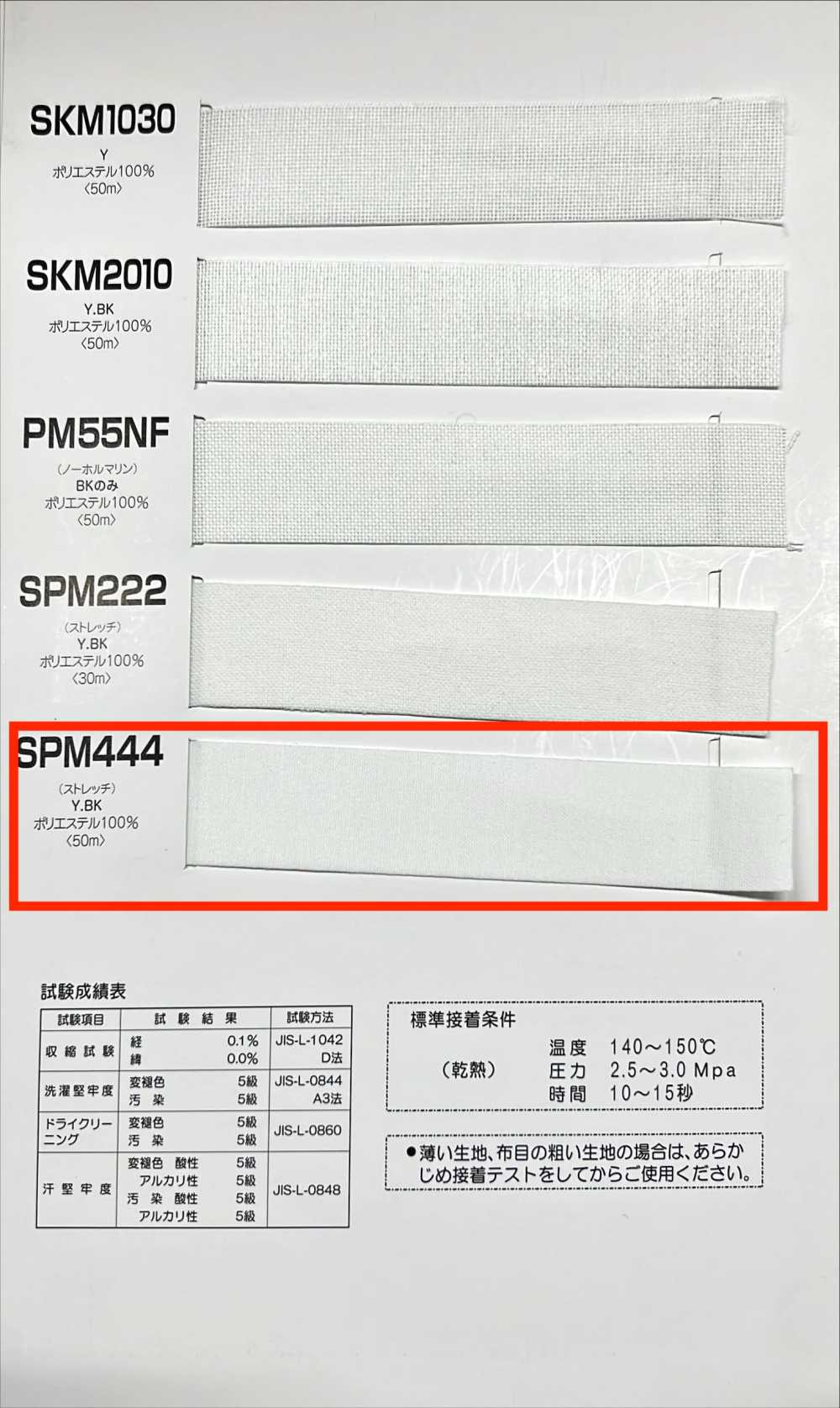 SPM444 腰襯帶系列軟質彈性黏合襯[襯布] 曼維爾