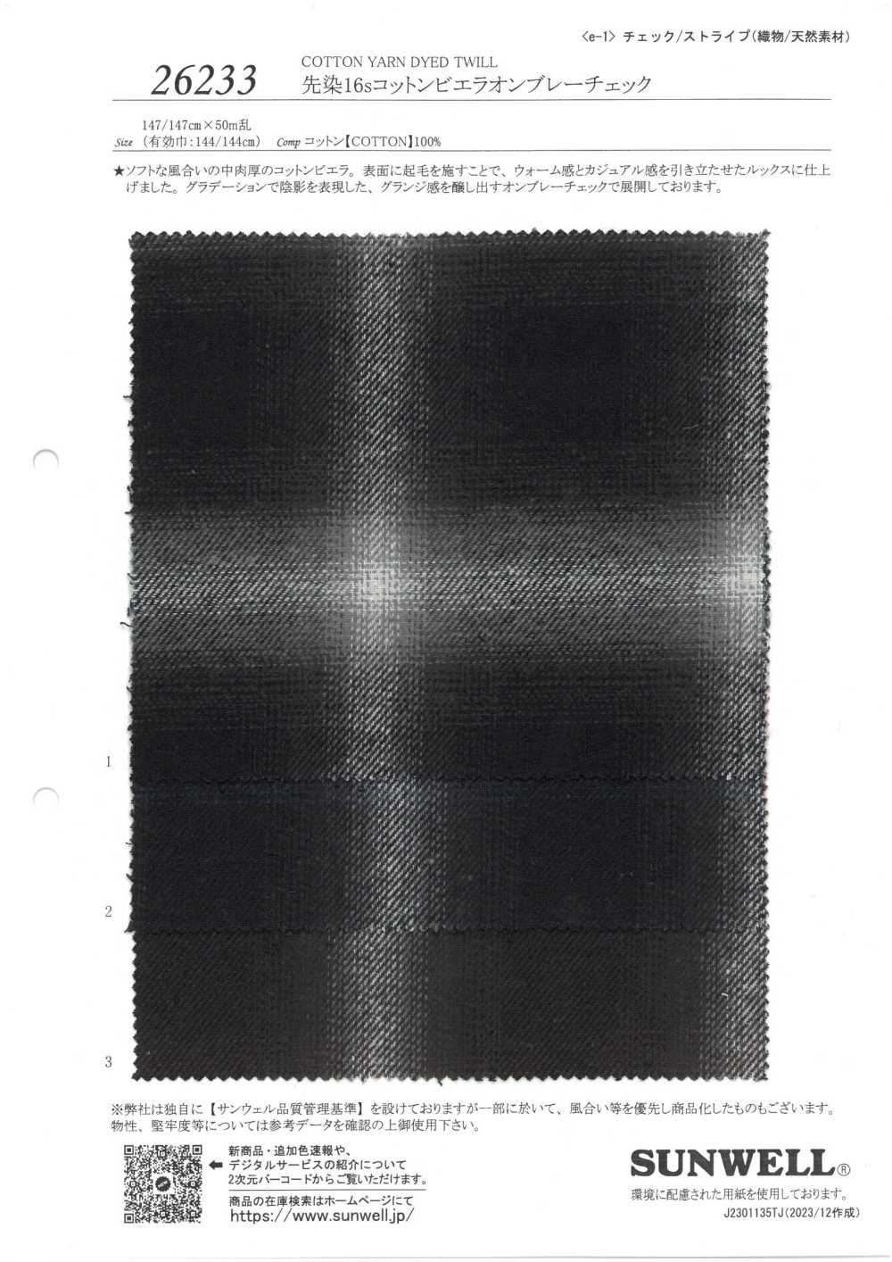 26233 色織 16線棉維也納法蘭絨格紋色格紋[面料] SUNWELL