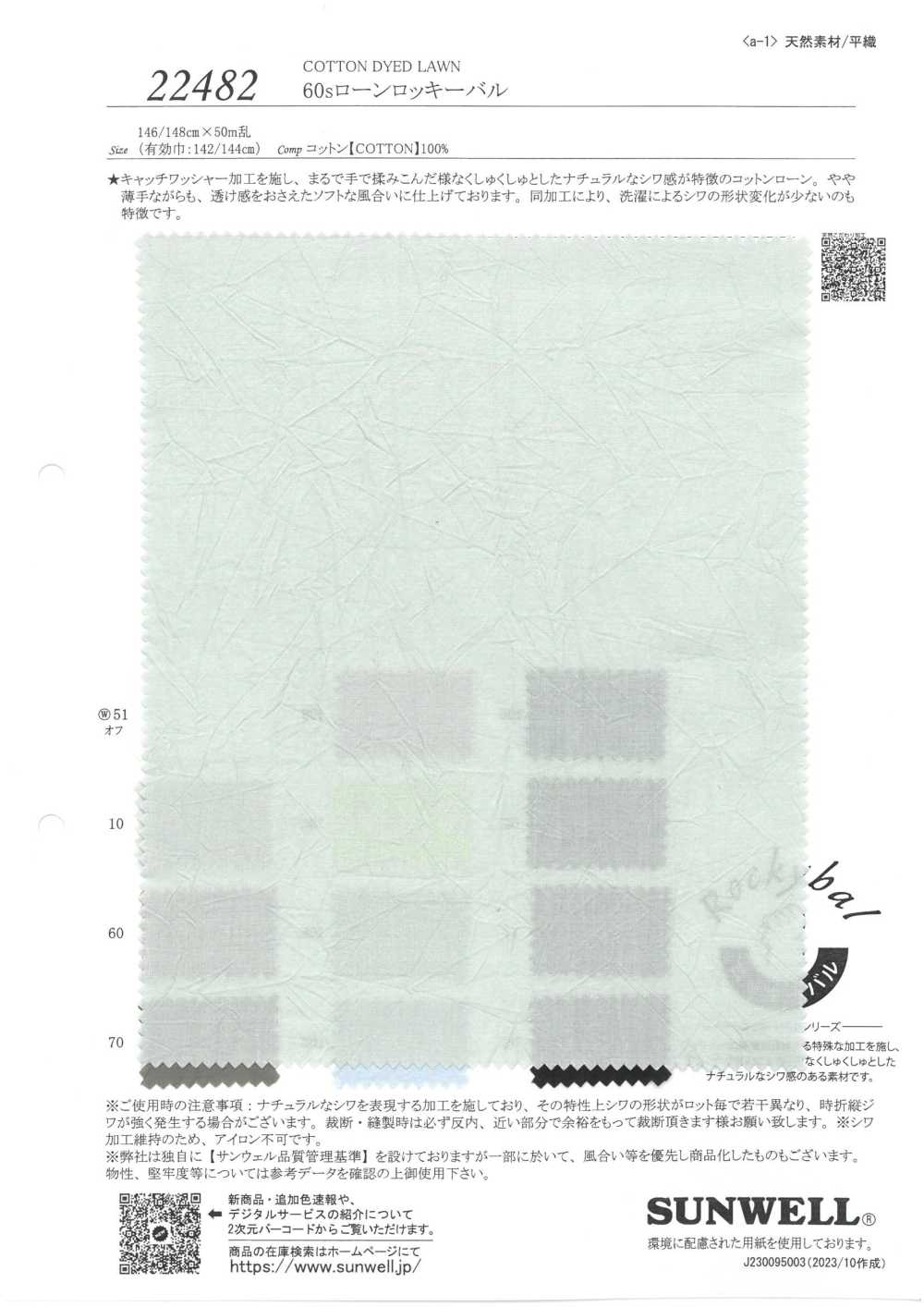 22482 60線精紡細佈岩石球[面料] SUNWELL