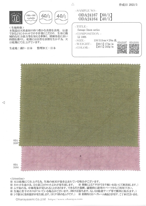 ODA24164 fanafe亞麻系列【40/1】[面料] 小原屋繊維