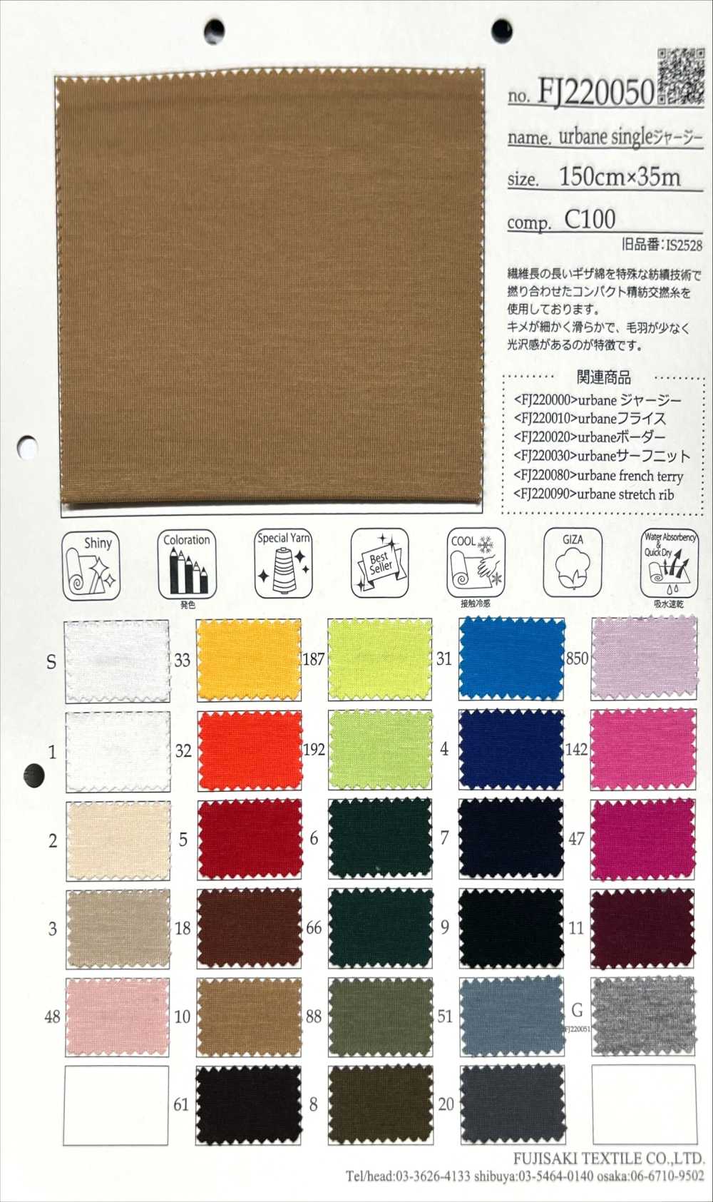 FJ220050 文雅單面平針織物[面料] Fujisaki Textile