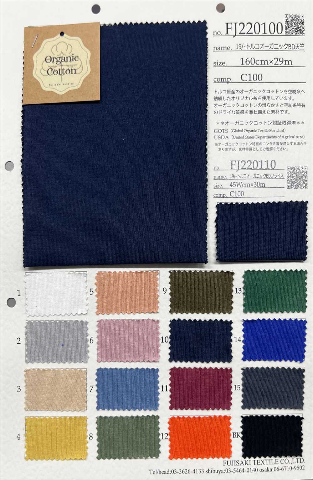 FJ220100 19/- 土耳其有機 BD 天竺平針織物[面料] Fujisaki Textile