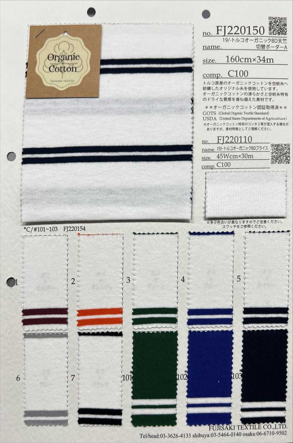 FJ220150 19/- 土耳其有機 BD豚平針織物切換水平條紋[面料] Fujisaki Textile