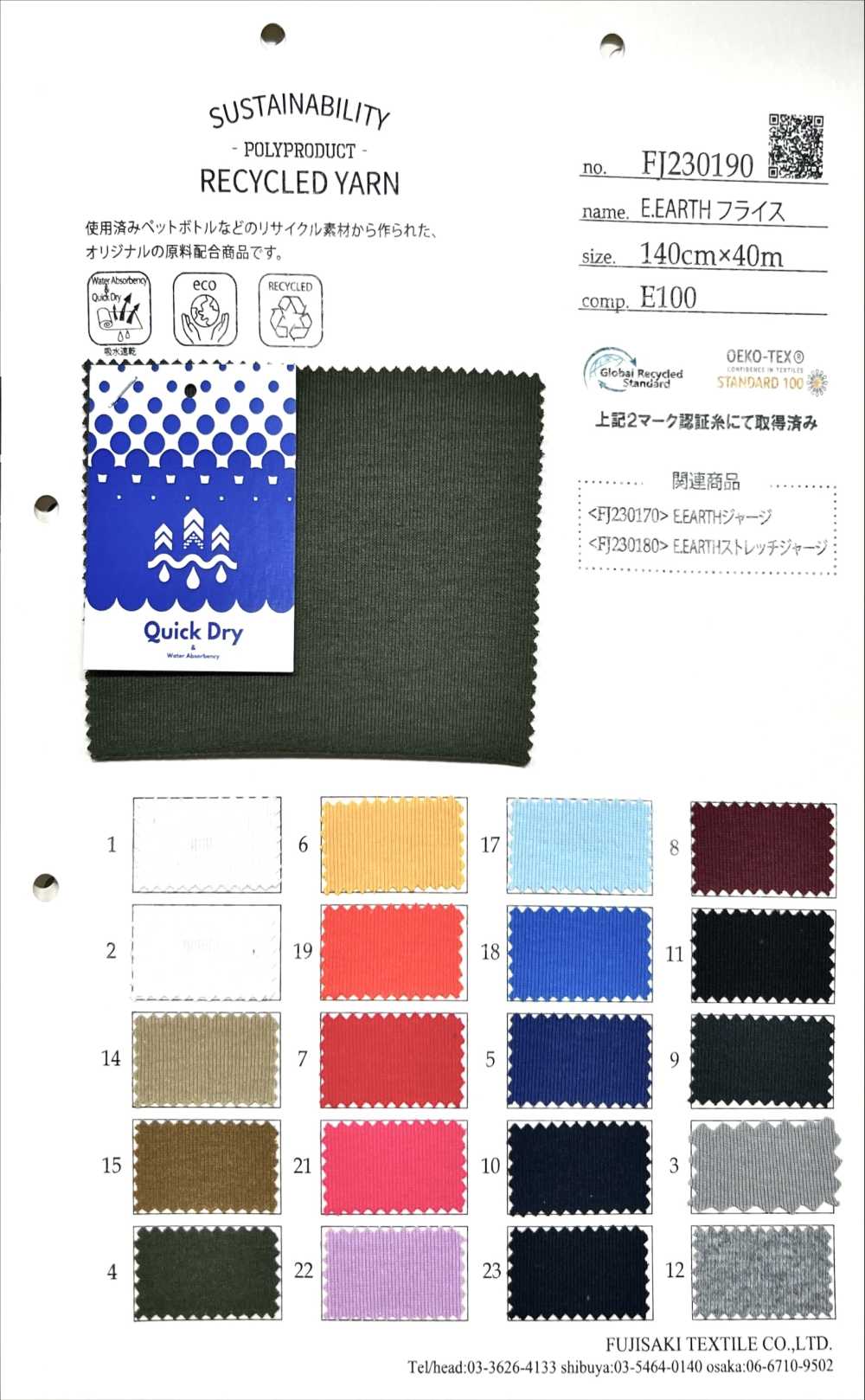 FJ230190 E.EARTH針織羅紋[面料] Fujisaki Textile