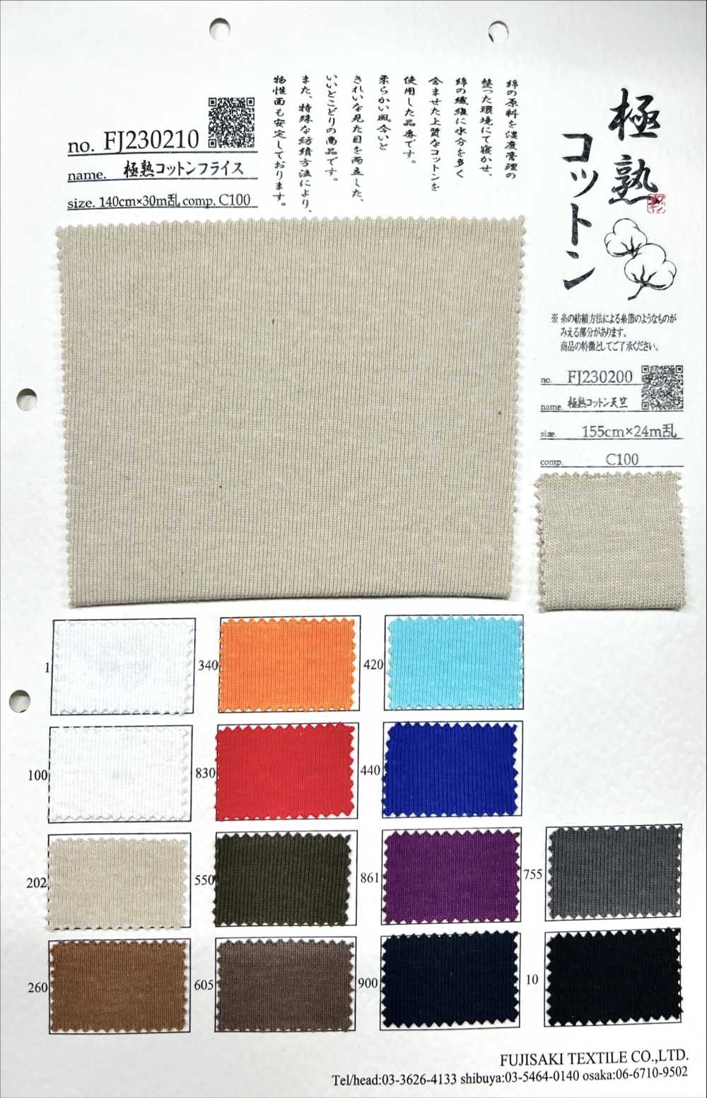 FJ230210 極為成熟的棉花針織羅紋[面料] Fujisaki Textile