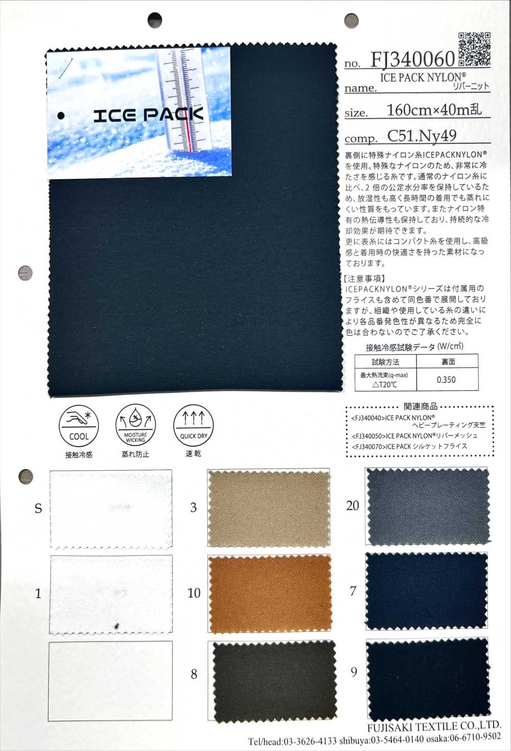 FJ340060 冰袋尼龍[面料] Fujisaki Textile