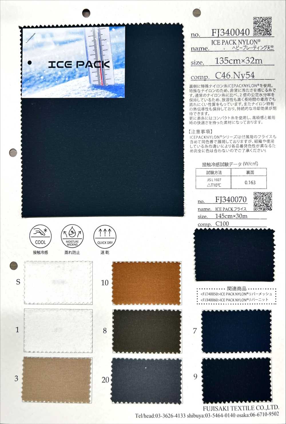 FJ340070 ICE PACK針織羅紋[面料] Fujisaki Textile