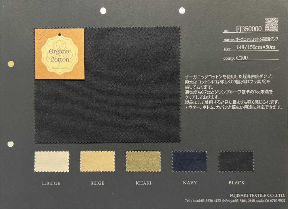 FJ350000 有機棉高密度堆[面料] Fujisaki Textile