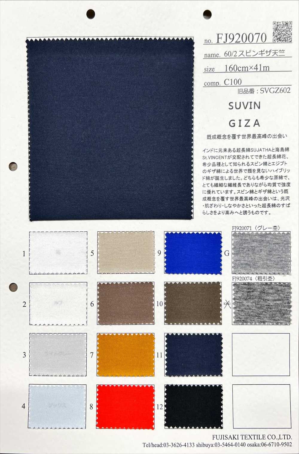 FJ920070 60/2 蘇賓扎豚平針織物[面料] Fujisaki Textile