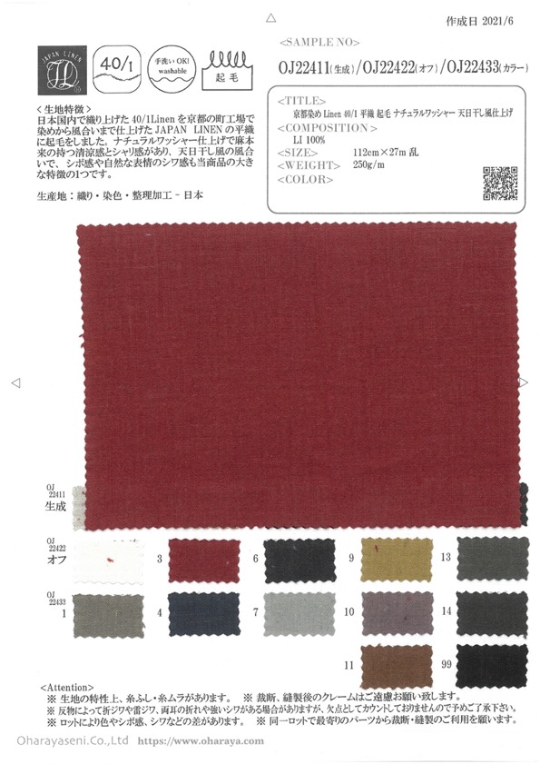 OJ22433 京都染色亞麻 40/1平紋起絨天然水洗加工 曬乾精加工[面料] 小原屋繊維