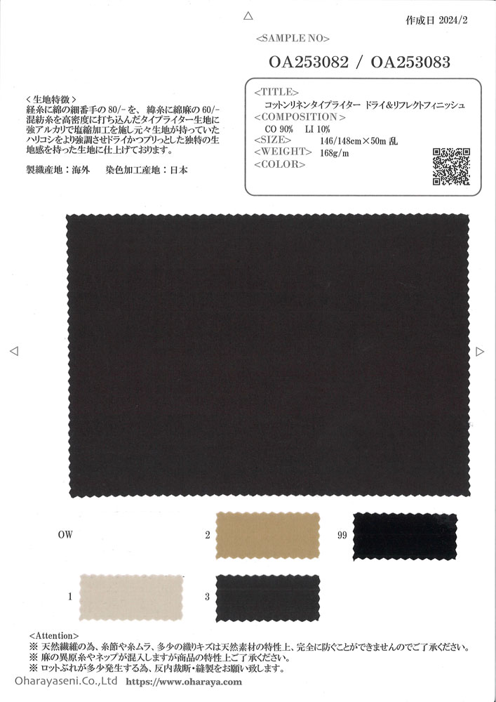 OA253083 棉麻高密度平織乾燥反光處理[面料] 小原屋繊維