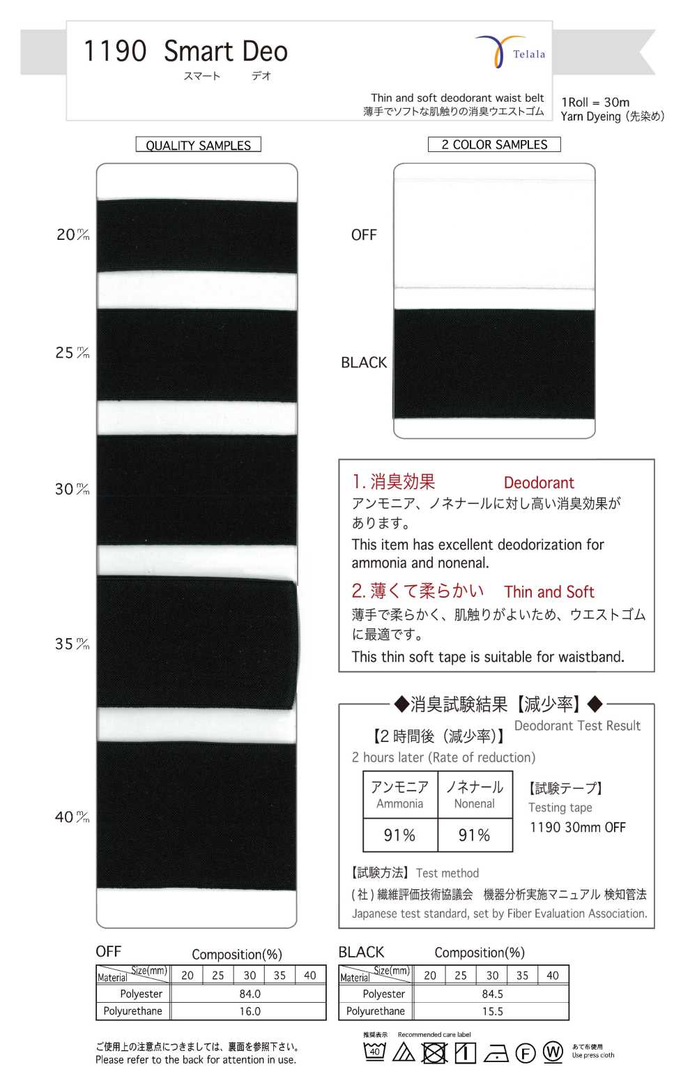 1190-OFF 智慧除臭[緞帶、帶、繩子] Telala（井上緞帶工業）