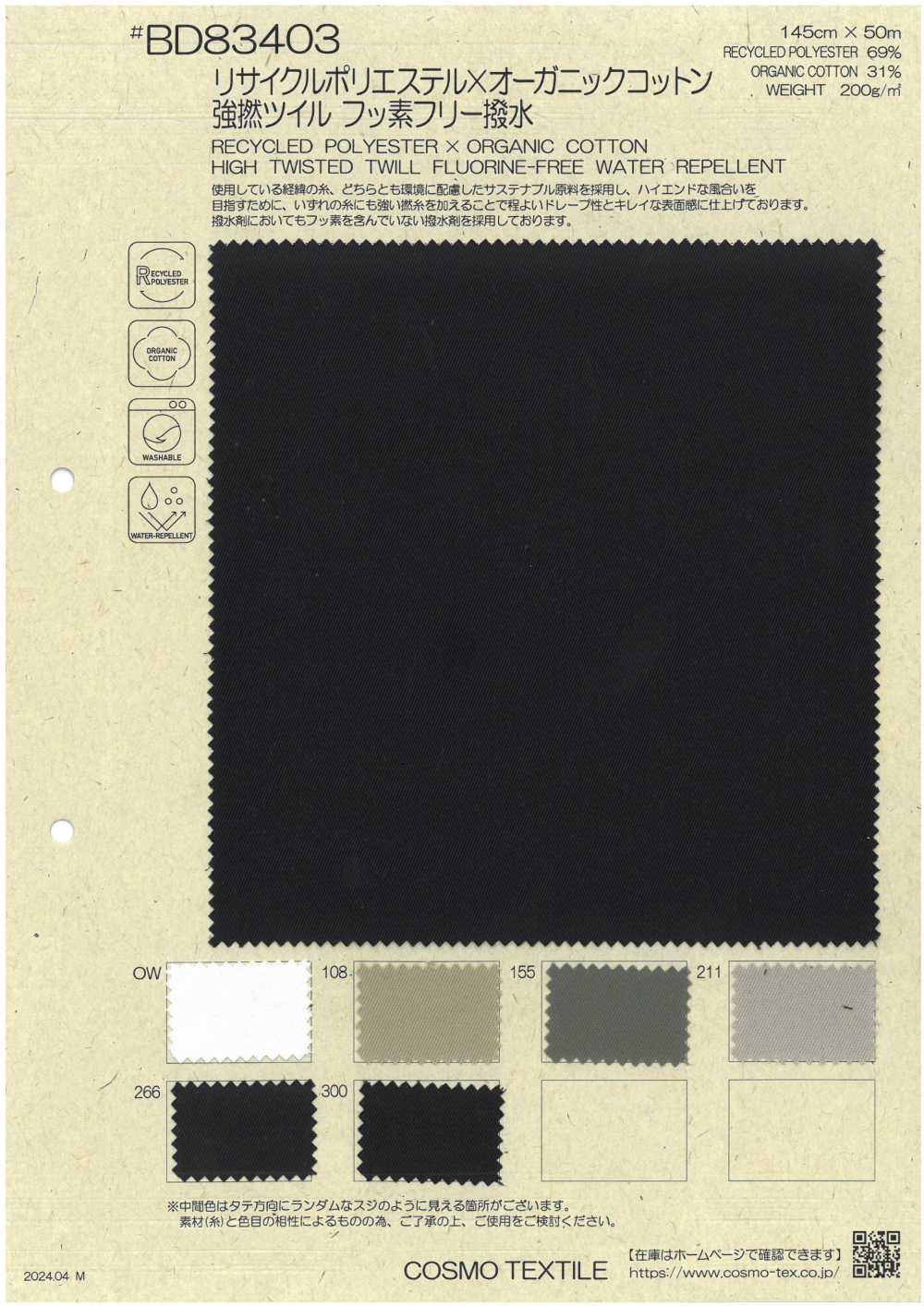 BD83403 再生聚酯纖維x有機棉，強捻斜紋，無氟，防潑水[面料] Cosmo Textile 日本