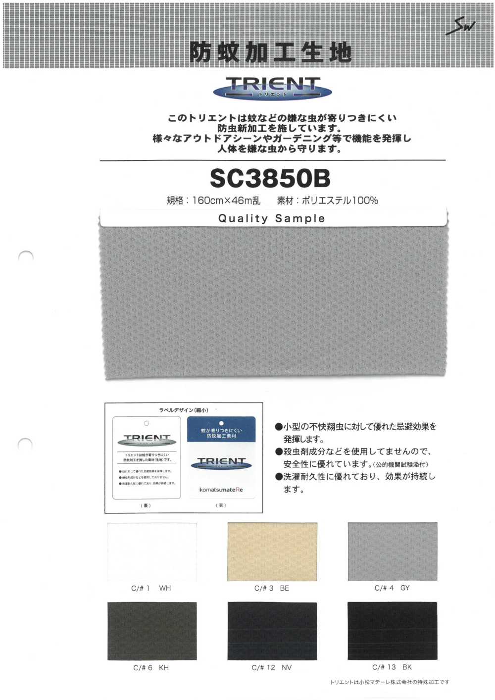 SC3850B Trient防蚊網布布料[面料] 三和纖維