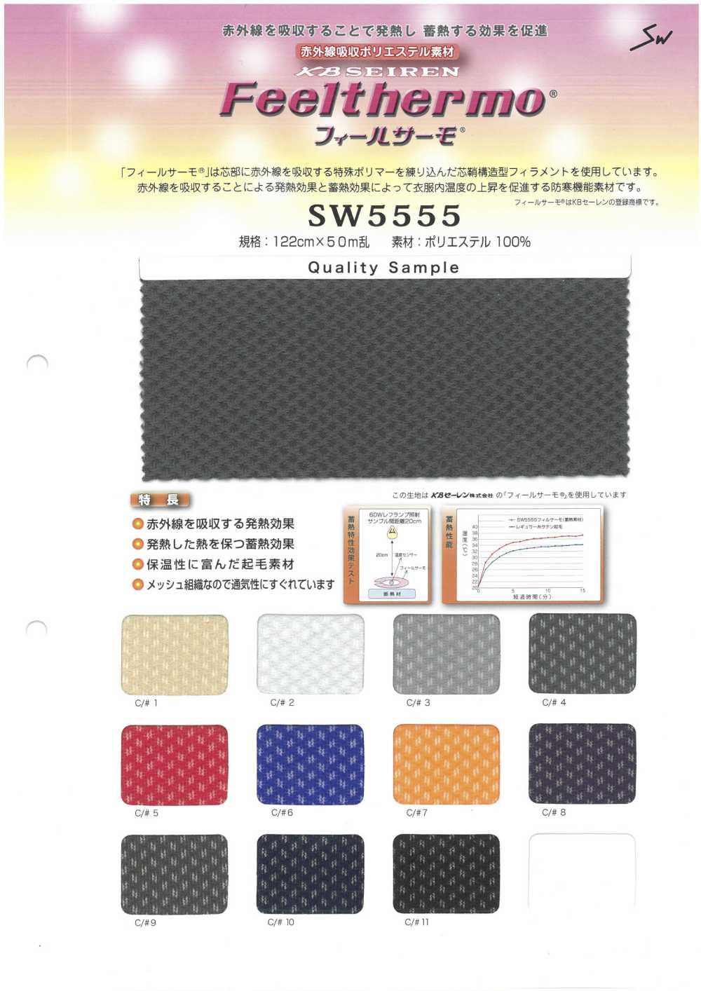 SW5555 Feel Thermo 法式起絨網布[面料] 三和纖維