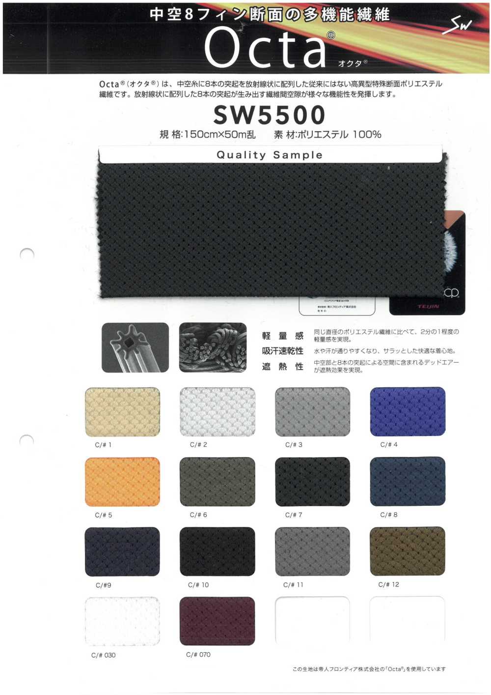 SW5500 奧克塔®[面料] 三和纖維