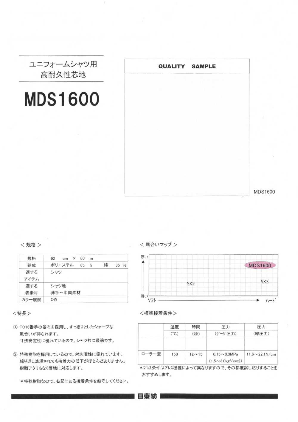 MDS1600 用於制服襯衫的高度耐用的襯布 日東紡績