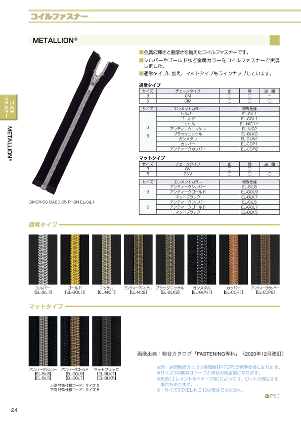 3CMC-EL-BLK2 METALLION®樹脂拉鍊3 種尺寸，黑鎳封閉端 YKK