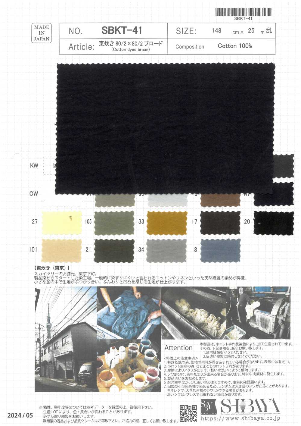 SBKT-41 東烹調80/2×80/2平紋布[面料] 柴屋