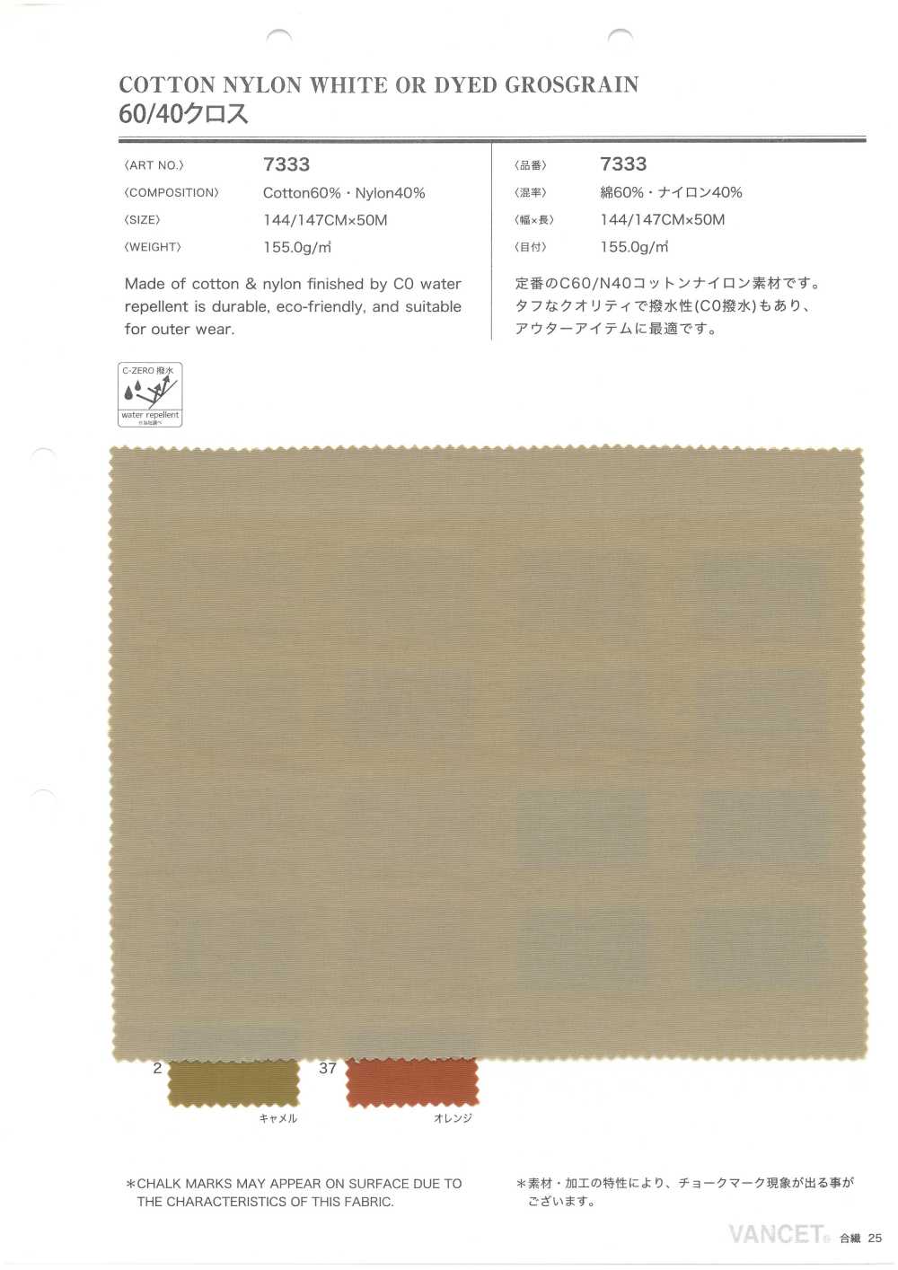 7333 60/40 十字[布料] VANCET