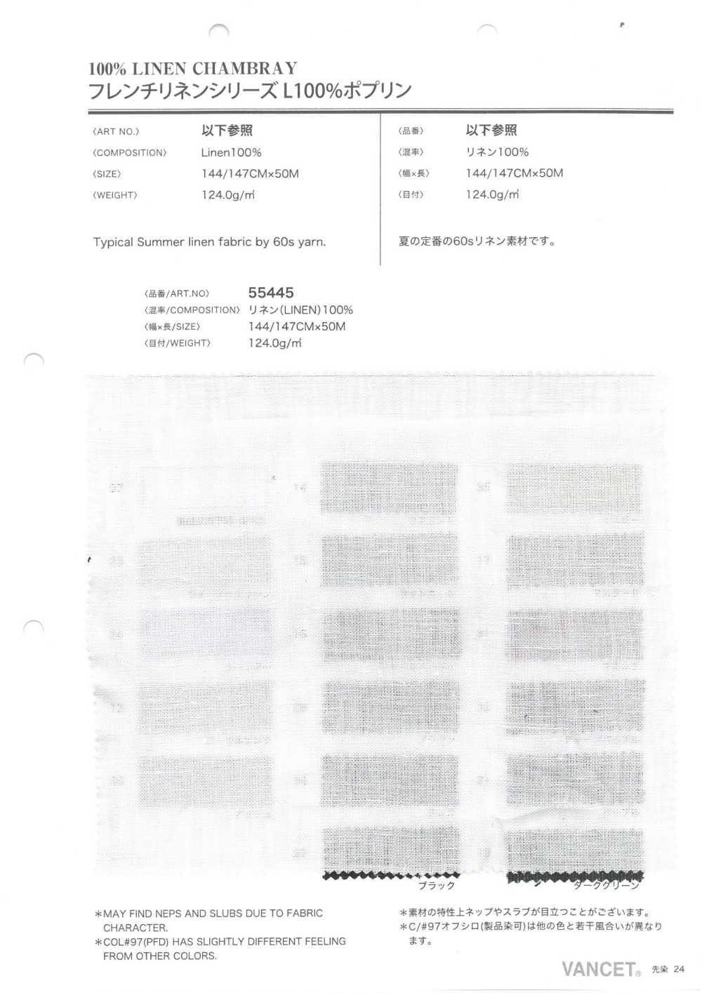 55445PD 法國亞麻L100%府綢[面料] VANCET