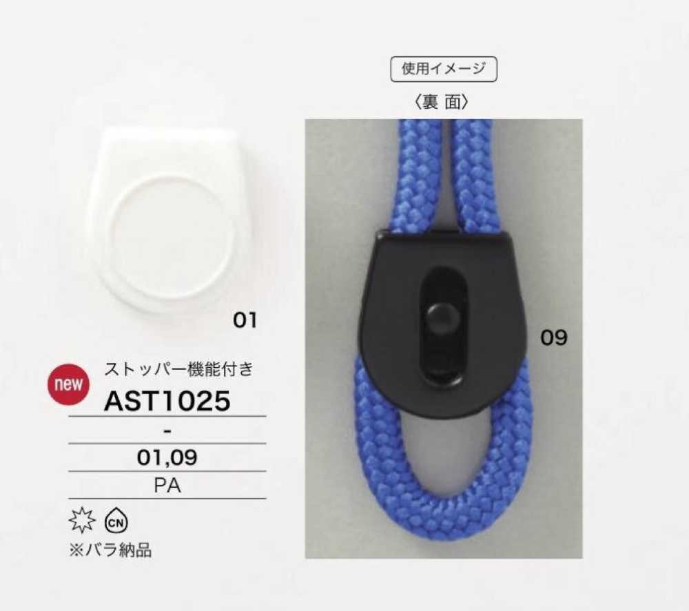 AST1025 尼龍樹脂繩子五金件[扣環類] IRIS鈕扣