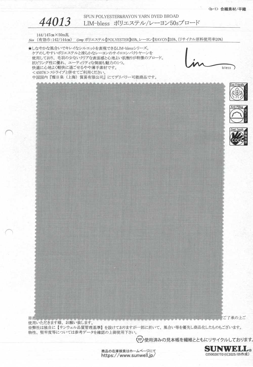 44013 無絲聚酯纖維/人造絲50線平紋布[布料] SUNWELL三維爾