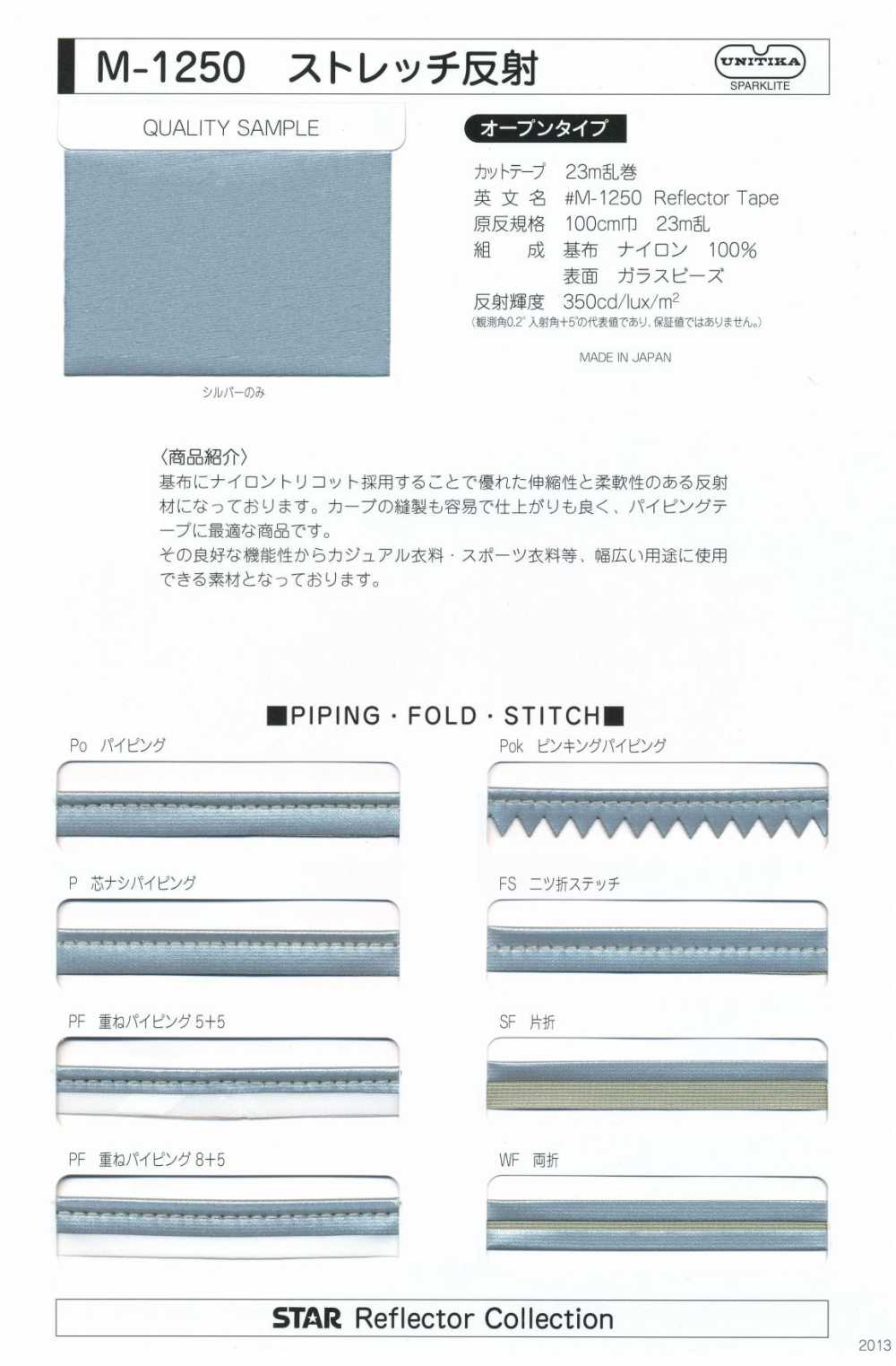 M-1250 m-1250彈性卷射液原卷[面料] 明星品牌（星香）