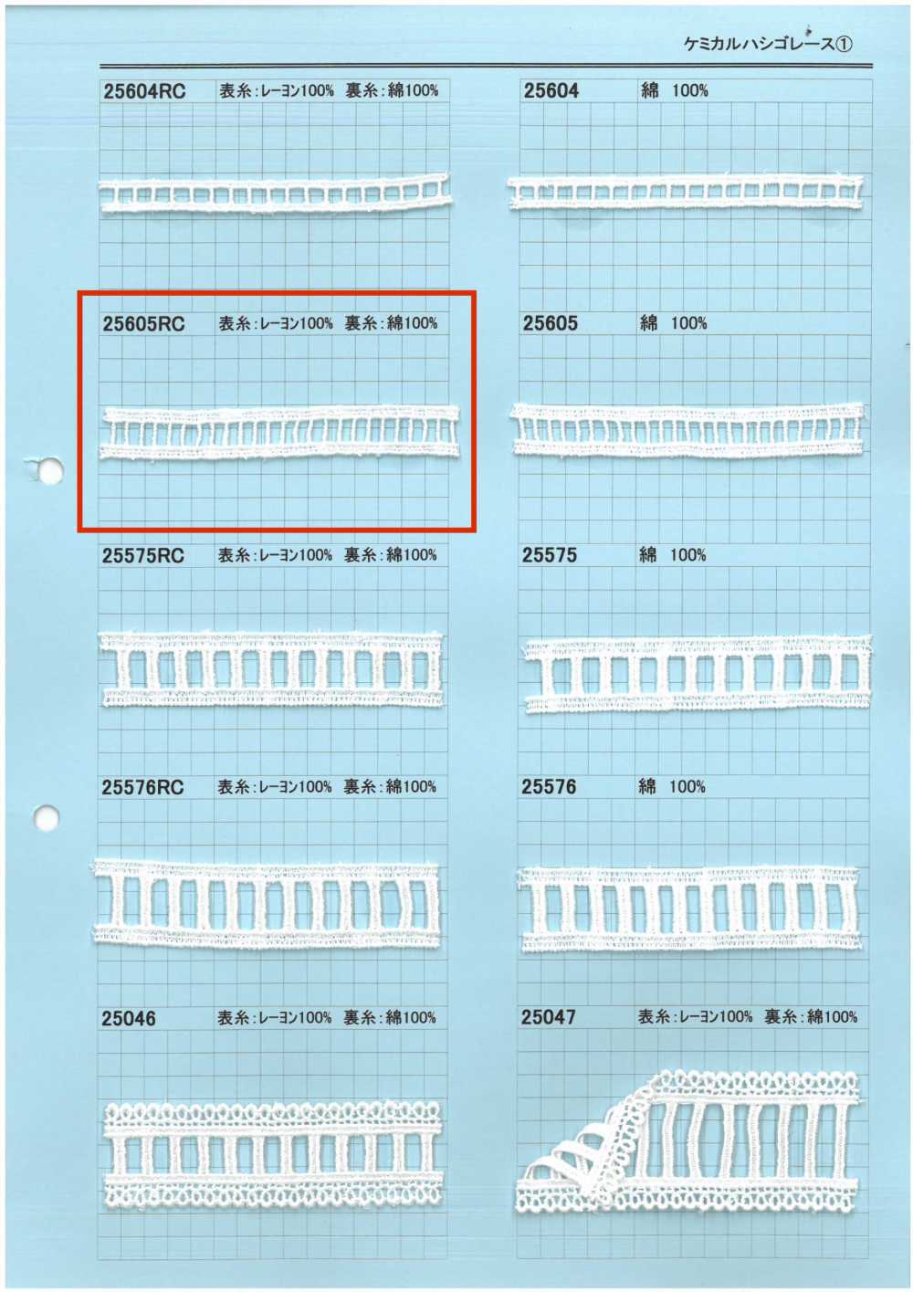 25605RC 化學階梯蕾絲 協和蕾絲