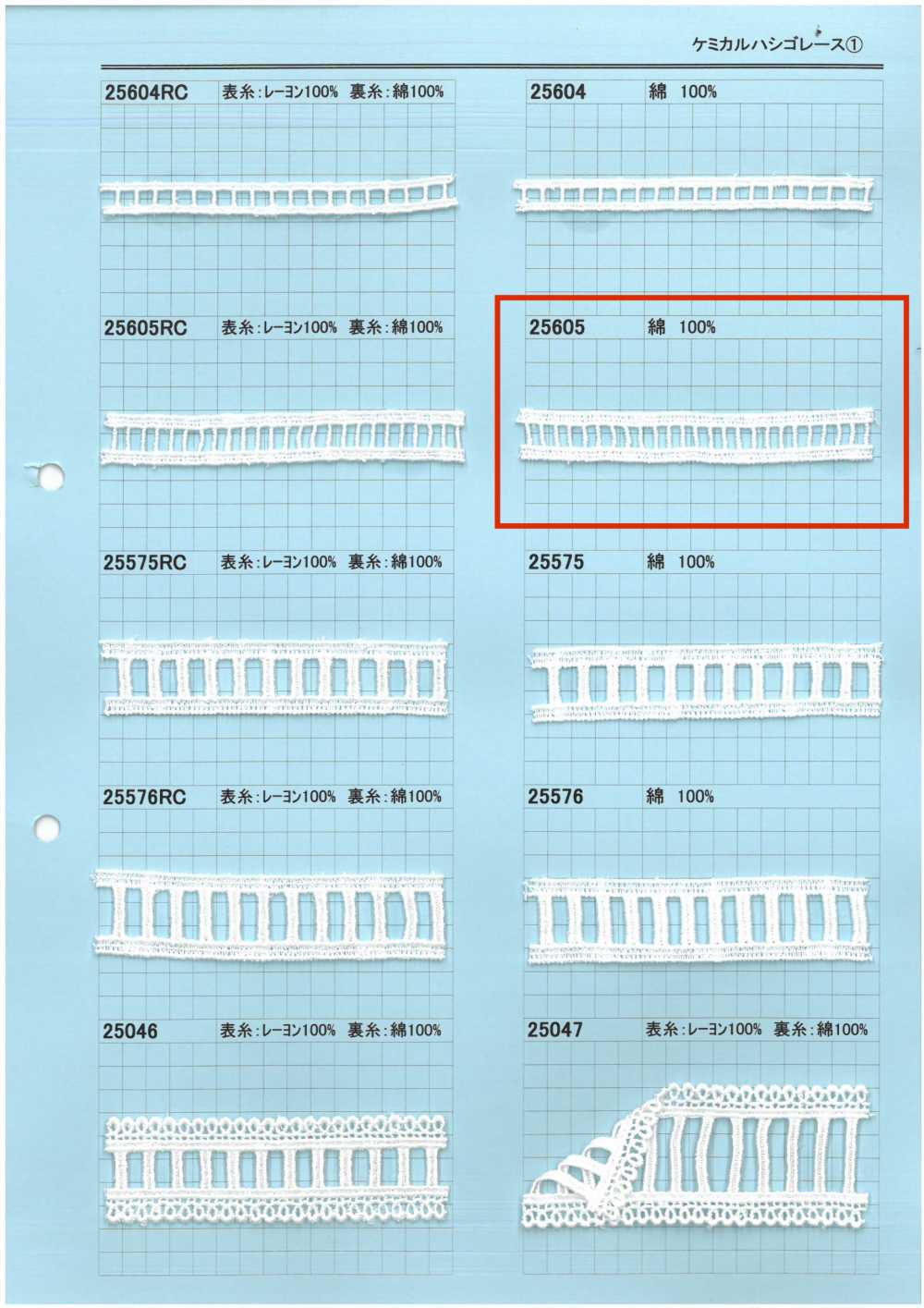 25605 化學階梯蕾絲 協和蕾絲