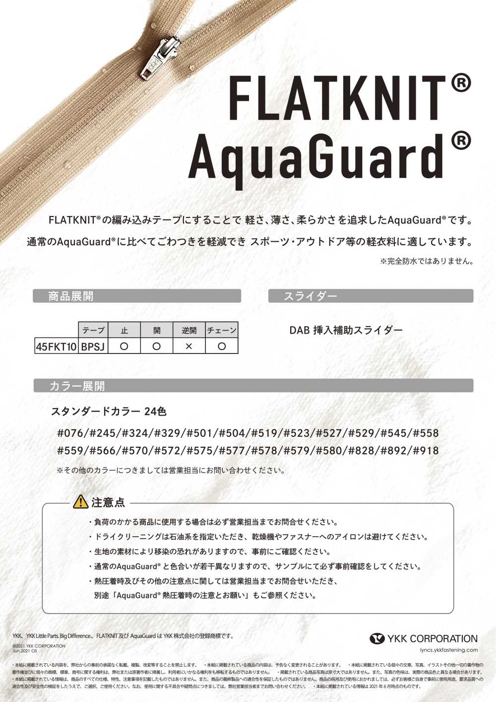 45FKT10C FLATKNIT® AquaGuard®防水拉鍊閉端拉鍊 YKK