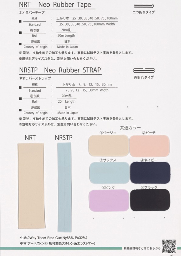 NRSTP-12 新橡膠帶12mm[緞帶/絲帶帶繩子] TOPMAN