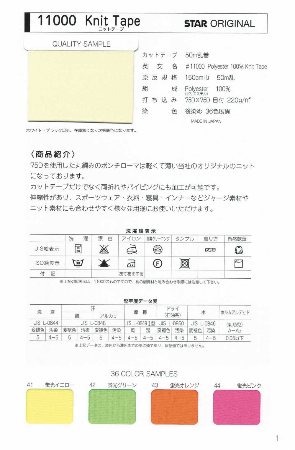 11000-FS 11000針織帶雙折縫合帶[緞帶/絲帶帶繩子] STAR BRAND