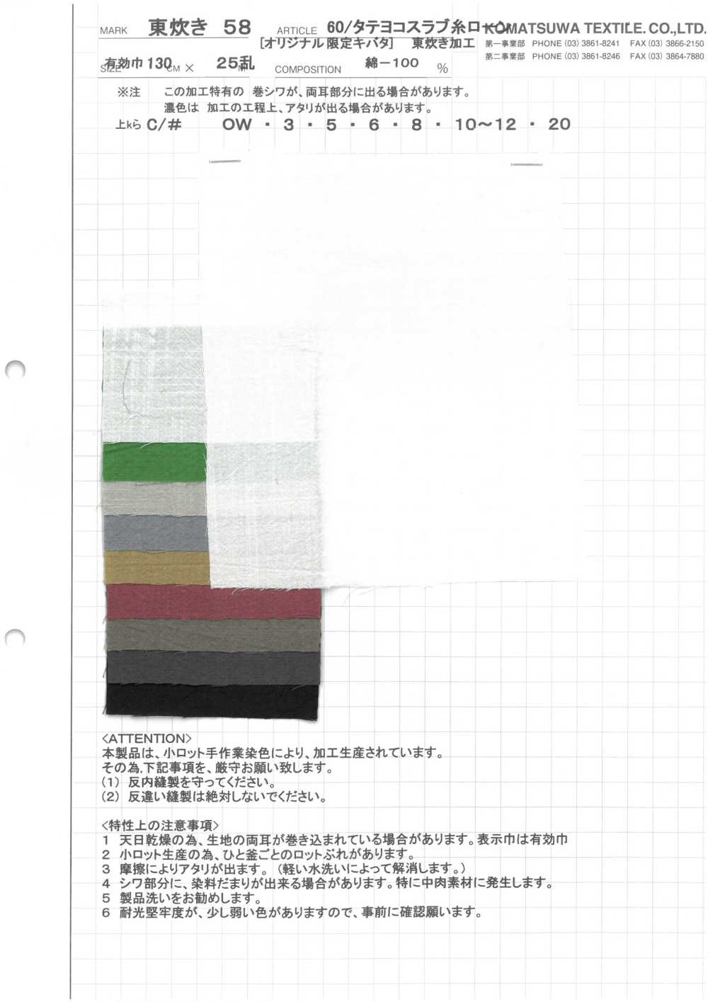 AZUMADAKI-58 60/竹節線精紡細布東蒸煮加工[面料] 小松和TEXTILE