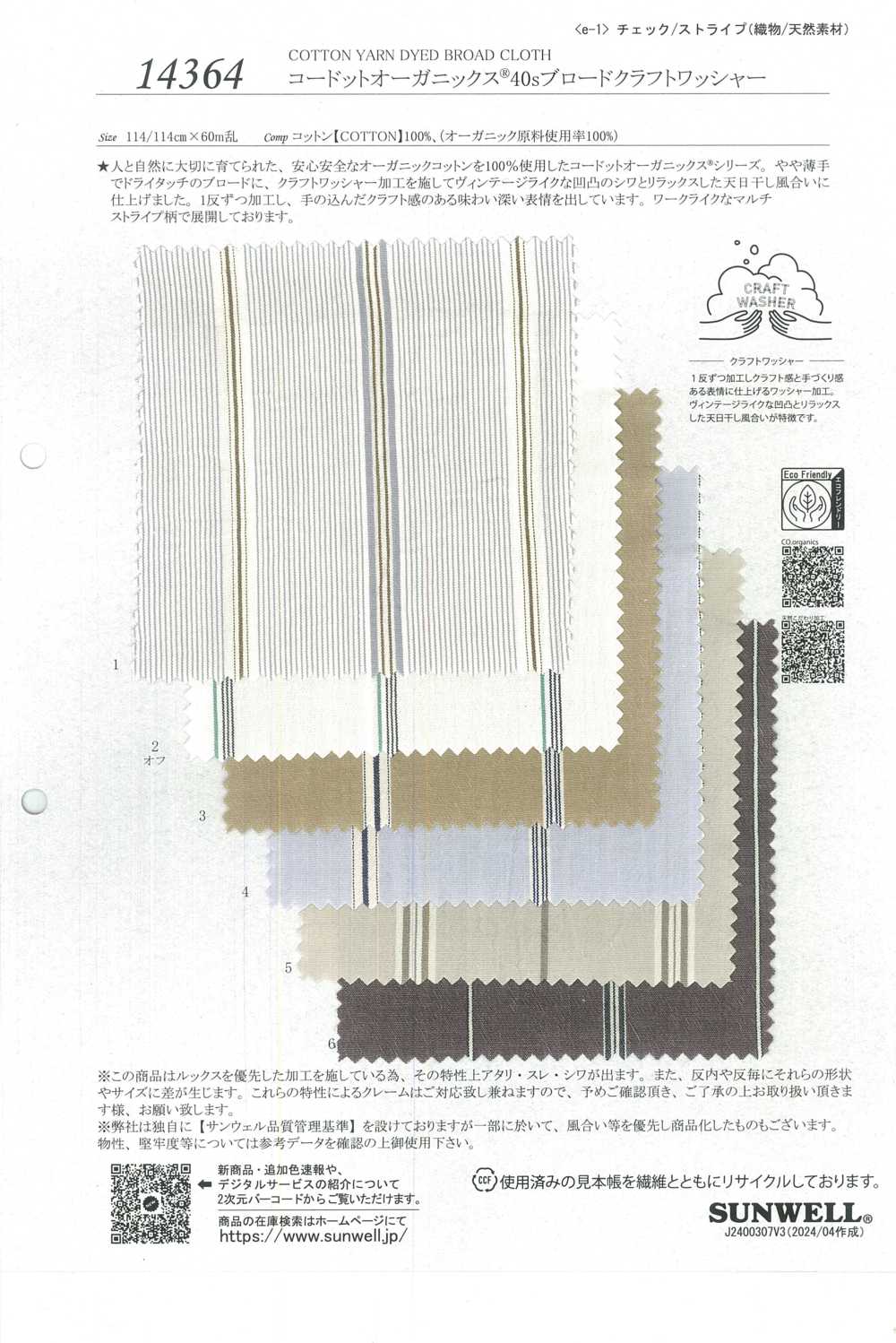 14364 Cordot Organics® 40線粗工藝平紋布加工[面料] SUNWELL