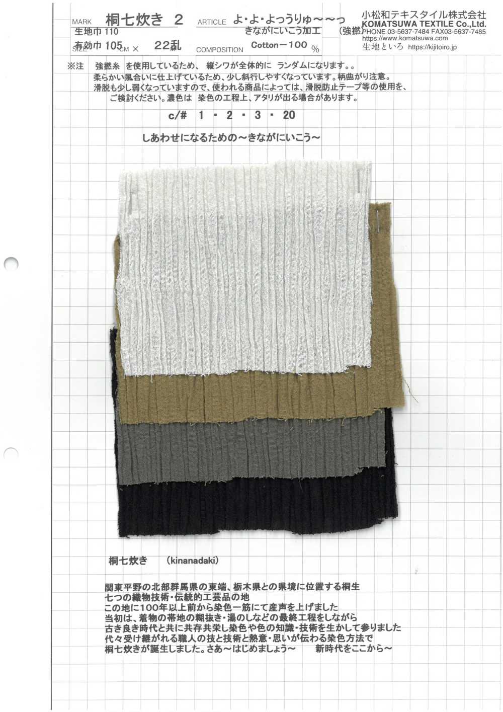 KINANADAKI-2 皺布 柳條皺 桐七炊2[布料] 小松和TEXTILE
