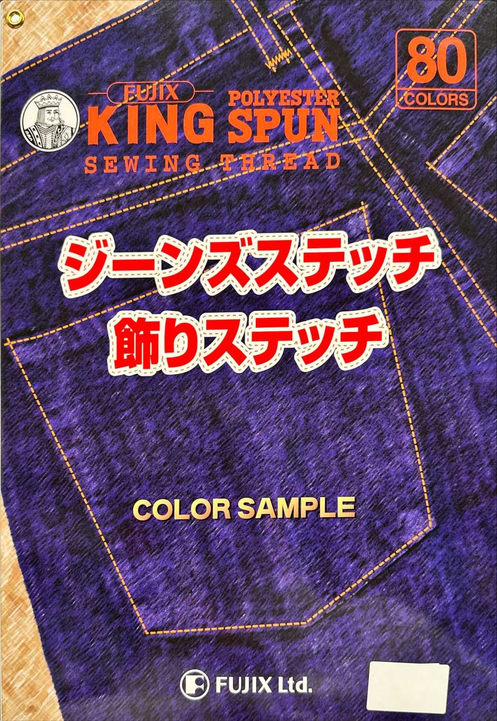 FUJIX-SAMPLE-17 Kingspan 牛仔褲針跡/裝飾針跡樣卡 FUJIX富士克