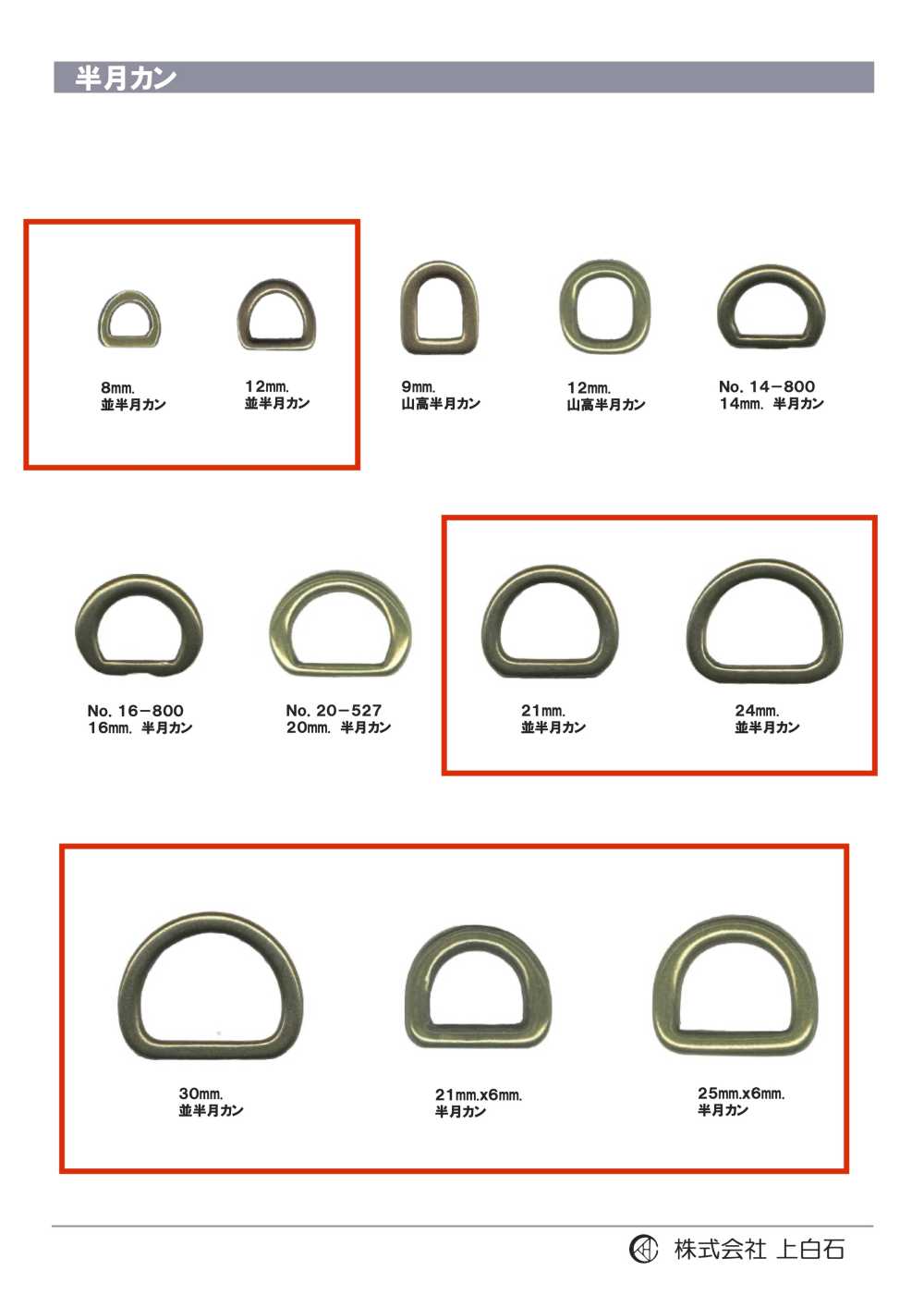 D-RING 規則的半月形[扣和環] 上白石