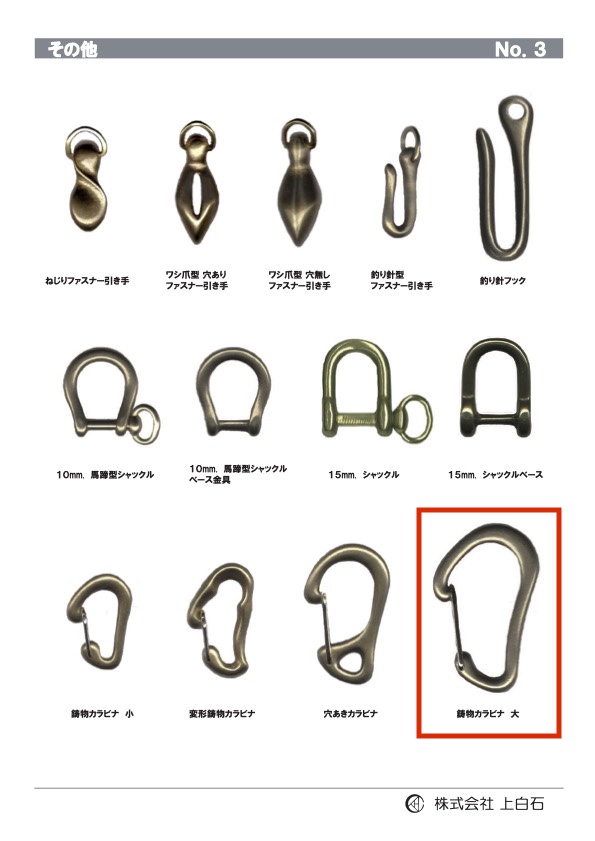 LARGE-CAST-CARABINER 大型鑄造登山扣[雜貨等] 上白石