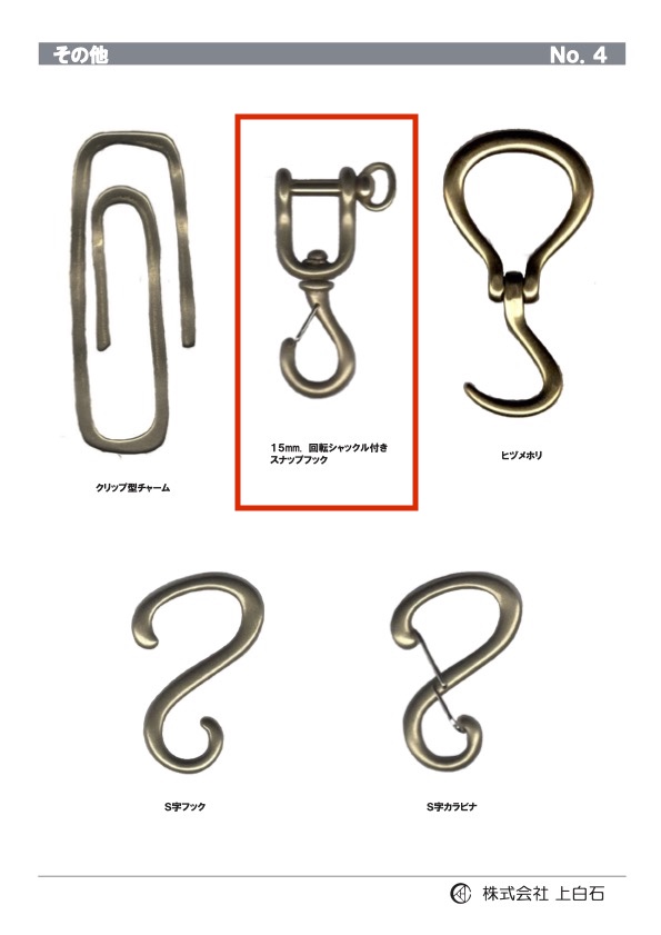 SWIVEL-SHACKLE-SNAP- 帶旋轉卸扣的按扣鉤 15mm[雜貨等] 上白石