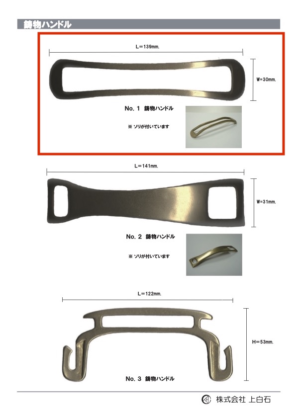 CAST-METAL-HANDLE-NO NO1 鑄鐵手柄[雜貨等] 上白石