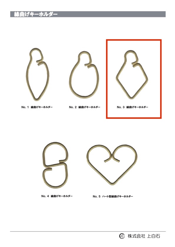 WIRE-KEYCHAIN-NO3 NO3 彎線鑰匙圈[雜貨等] 上白石