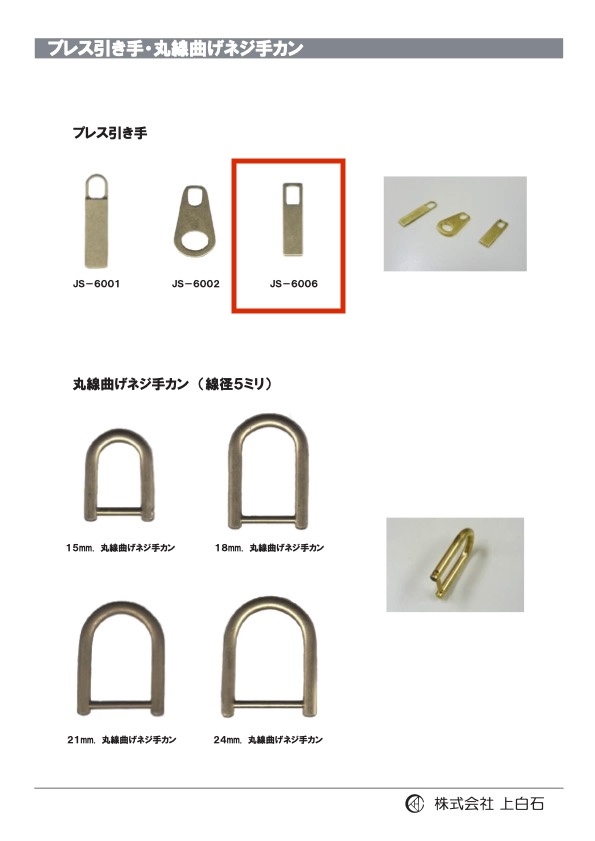 JS-6006 壓拔器[雜貨等] 上白石