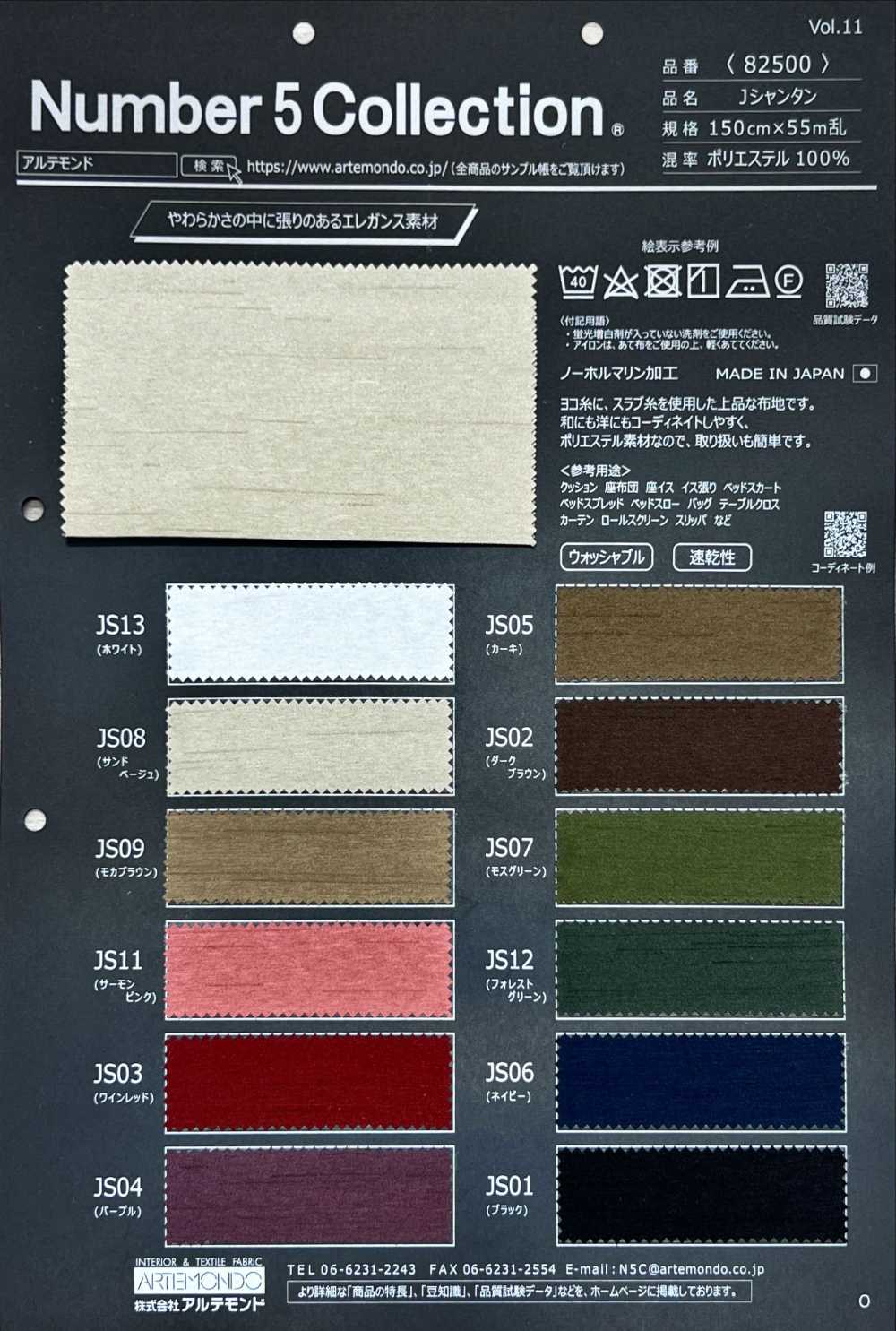 82500 山東綢[布料] 阿特蒙德