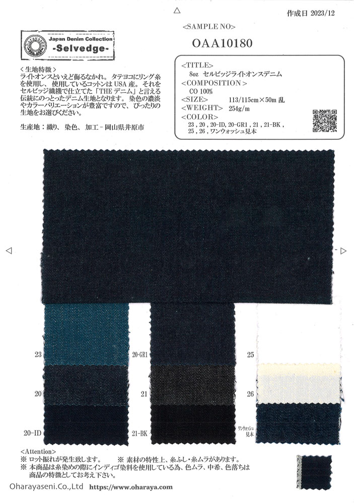 OAA10180 8盎司赤耳輕盎司丹寧布[布料] 小原屋纖維